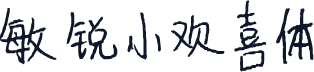敏锐小欢喜体