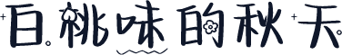 白桃味的秋天