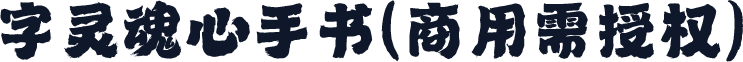 字灵魂心手书(商用需授权)