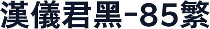 汉仪君黑-85繁