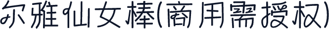 尔雅仙女棒(商用需授权)