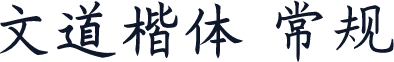 文道楷体 常规