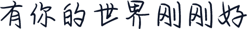 有你的世界刚刚好