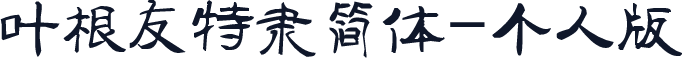 叶根友特隶简体-个人版