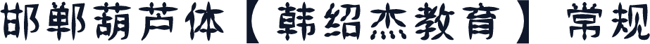 邯郸葫芦体【韩绍杰教育】 常规