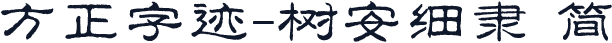 方正字迹-树安细隶 简