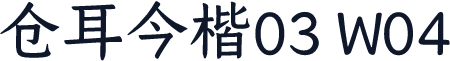 仓耳今楷03 W04