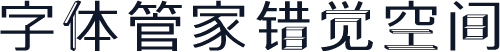 字体管家错觉空间