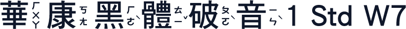 華康黑體破音1 Std W7