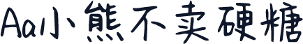 Aa小熊不卖硬糖