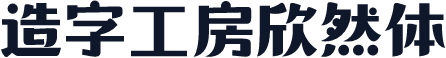 造字工房欣然体