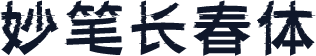 妙笔长春体