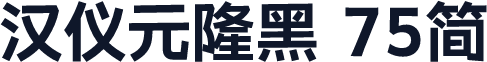 汉仪元隆黑 75简