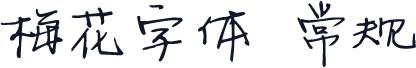 梅花字体 常规