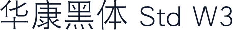 华康黑体 Std W3
