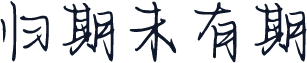 归期未有期