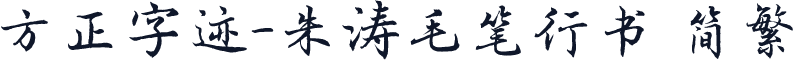 方正字迹-朱涛毛笔行书 简繁