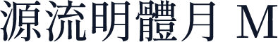 源流明體月 M