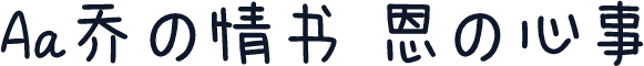 Aa乔の情书 恩の心事