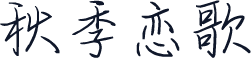 秋季恋歌