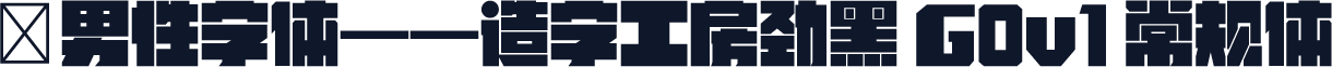 ★男性字体——造字工房劲黑 G0v1 常规体