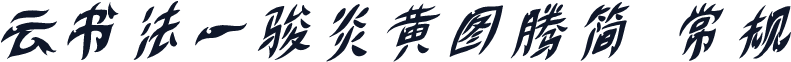 云书法一骏炎黄图腾简 常规