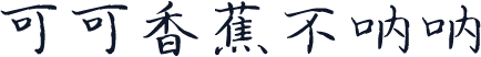 可可香蕉不呐呐