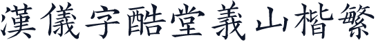 汉仪字酷堂义山楷繁