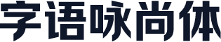字语咏尚体