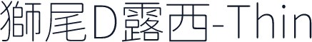 獅尾D露西-Thin