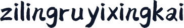 zilingruyixingkai