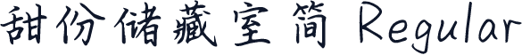 甜份储藏室简 Regular