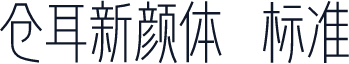 仓耳新颜体 标准