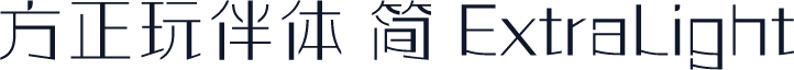 方正玩伴体 简 ExtraLight
