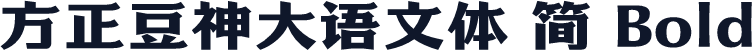 方正豆神大语文体 简 Bold