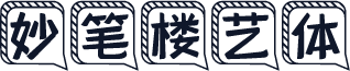 妙笔楼艺体