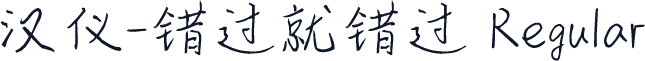 汉仪-错过就错过 Regular