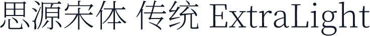 思源宋体 传统 ExtraLight