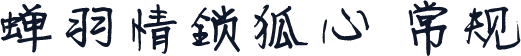 蝉羽情锁狐心 常规