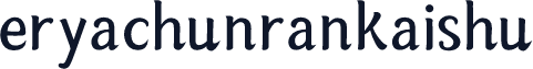 eryachunrankaishu