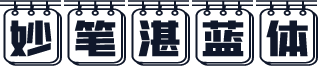 妙笔湛蓝体