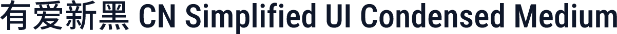 有爱新黑 CN Simplified UI Condensed Medium