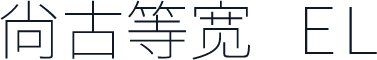 尙古等宽 EL
