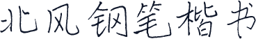 北风钢笔楷书