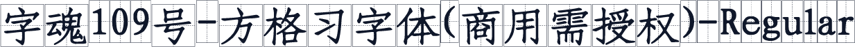 字魂109号-方格习字体(商用需授权)-Regular