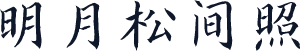 明月松间照