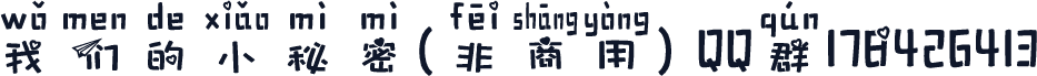 我们的小秘密(非商用) QQ群178426413