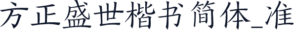方正盛世楷书简体_准