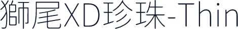 獅尾XD珍珠-Thin