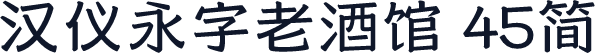 汉仪永字老酒馆 45简